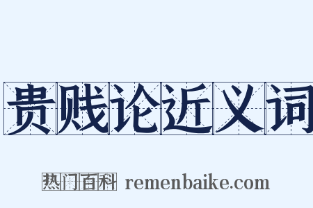 贵贱论近义词是什么意思的图片